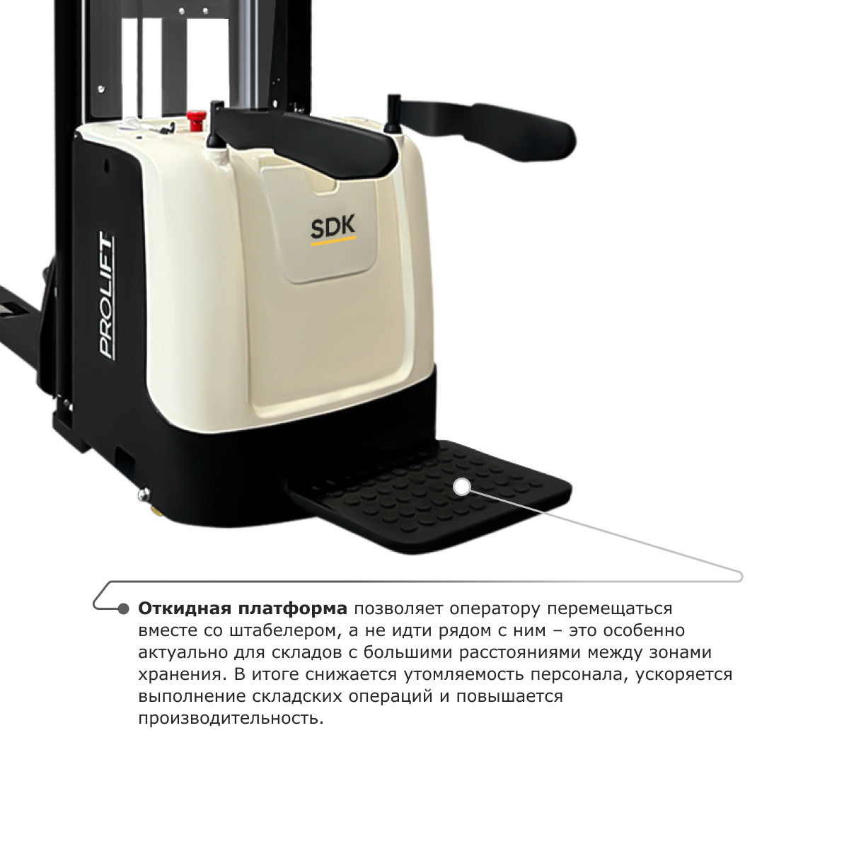 9 - Самоходный электроштабелер PROLIFT M2 SDK 1656